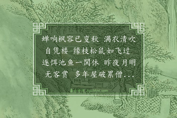 陈宝琛《八月十二夜期幼点不至时听水斋补葺未竞晓坐池上楼即事柬幼点》