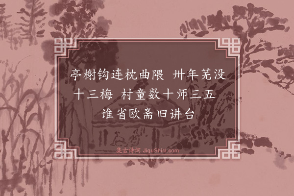 陈宝琛《出郭勘宛在堂旧址因泛舟绕湖归过李忠定祠西湖书院·其三》