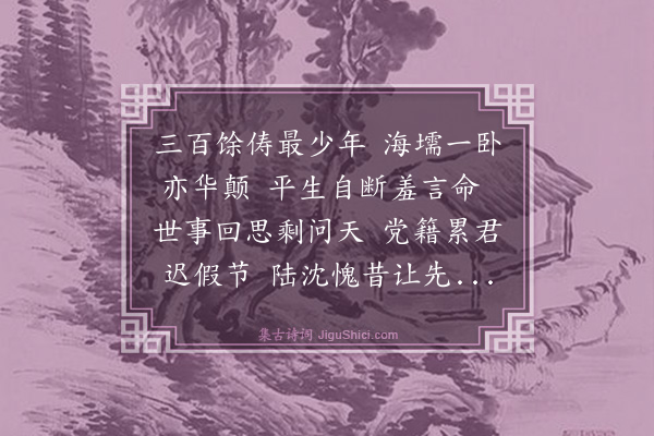 陈宝琛《伯平同年不通问二十四年矣书联见贶有瀛洲旧侣成耆宿之语感赋报谢》