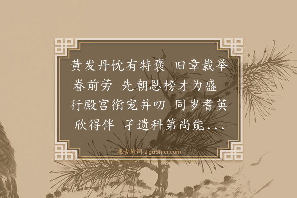 陈宝琛《庸庵尚书乡举重逢赏太子少保衔》