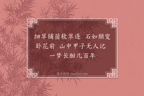 席子研《画石杂咏·其一》