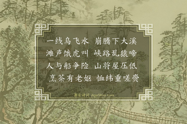 陈湋《沂峡二首（选一）》