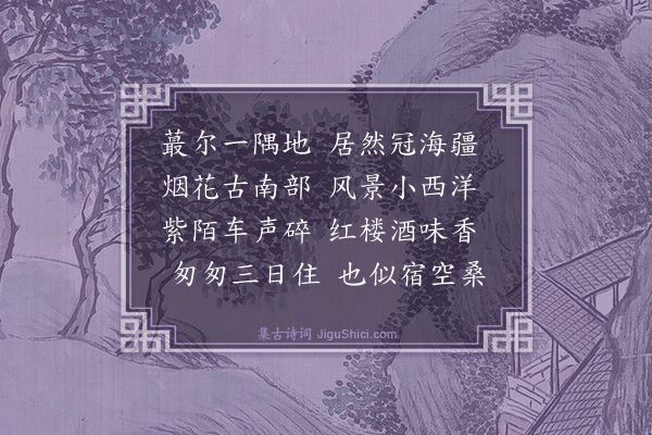 冯誉骢《上海》