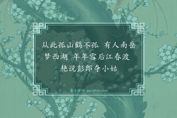 方鹤斋《题彭刚直画梅二首·其一》