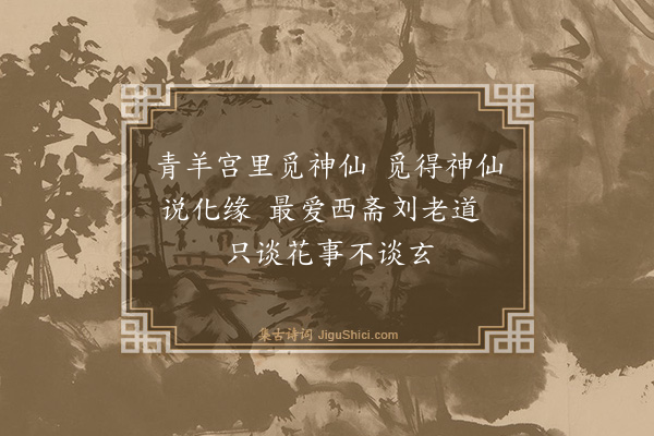 方鹤斋《花会竹枝词十二首·其十》