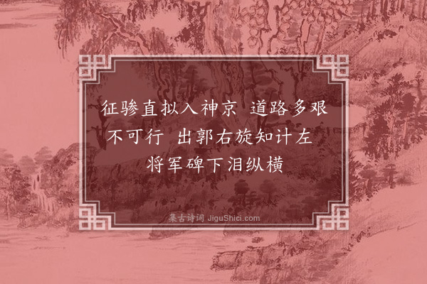 马继华《将军碑（庚子十一月十八日）》