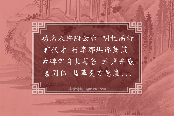 马继华《伏波将军墓》