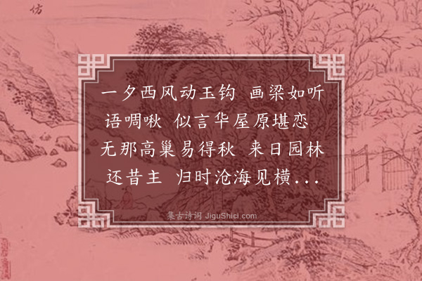 严复《社燕》