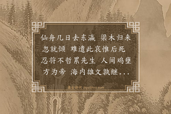 严复《挽吴挚父京卿》