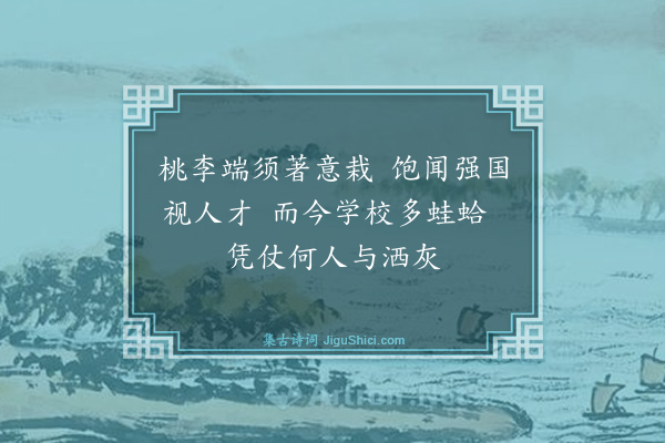 严复《三月自吴淞复旦学堂还寓因忆昌黎食虾蟆诸诗不觉大笑戏成三绝句·其一》