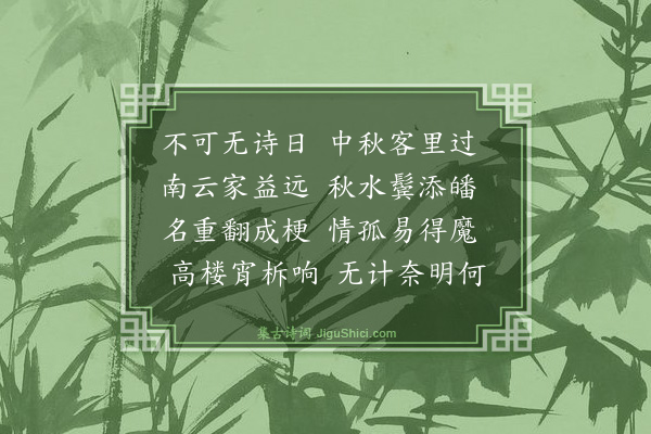 严复《中秋客思》