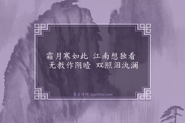 严复《十三夜月》