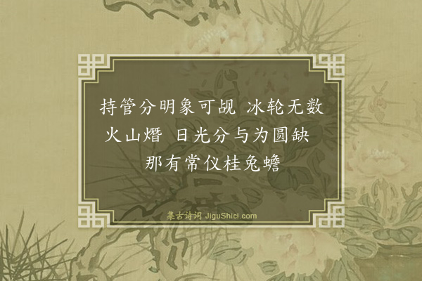 严复《和荆公咏月·其二》