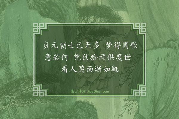 严复《题孙师郑感逝诗卷·其四》