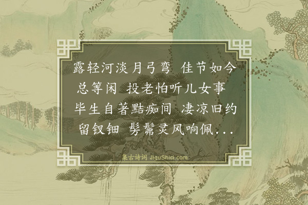 严复《己未七夕》