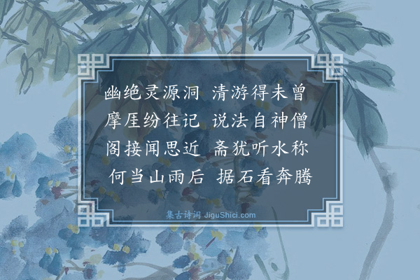 严复《灵源洞》