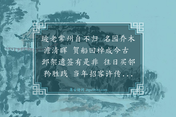 顾印愚《网师园感旧》