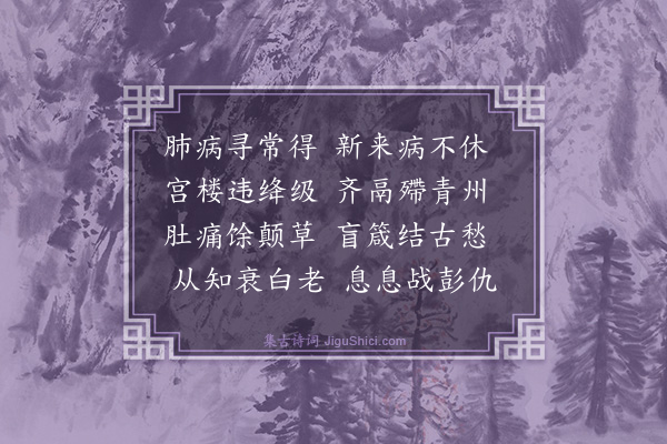 顾印愚《述病》