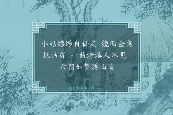 宋育仁《旧游四忆·其三》