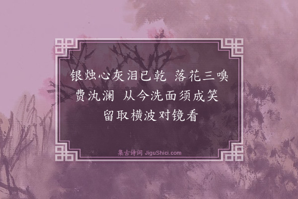 宋育仁《银烛·其一》