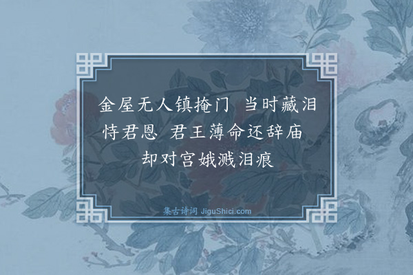 宋育仁《流寓江南杂诗·其一》