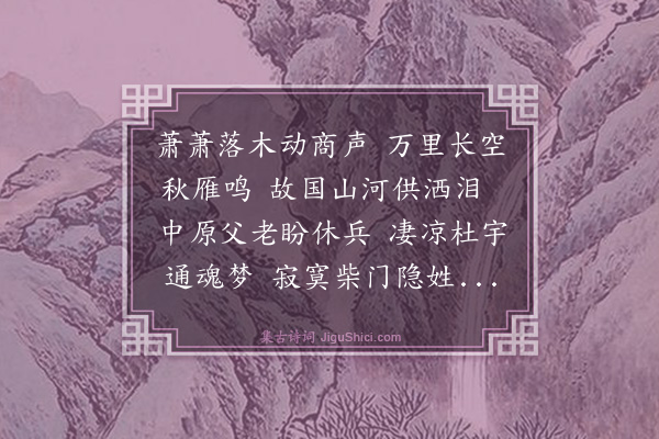 黄锡朋《秋感八首·其一》