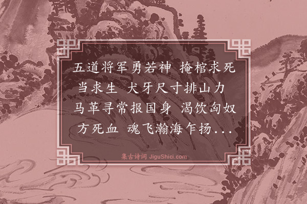 李永镇《寿将军眉峰》