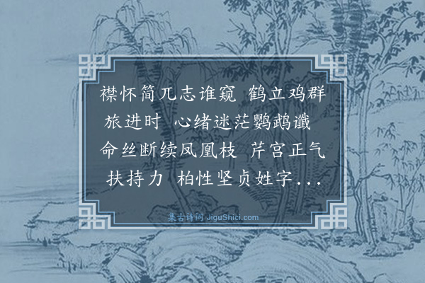 李永镇《柏学博寿节》