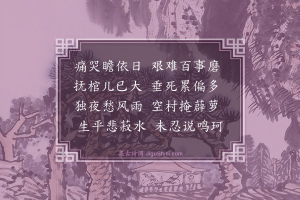 俞明震《悲愤》