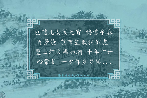 张朝墉《上元次韵古驩老人（甲子）》