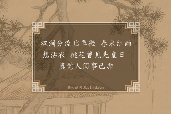 郑孝胥《桃花涧有石刻非人间三字》