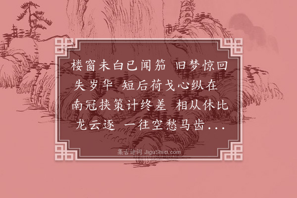 郑孝胥《闻笳》