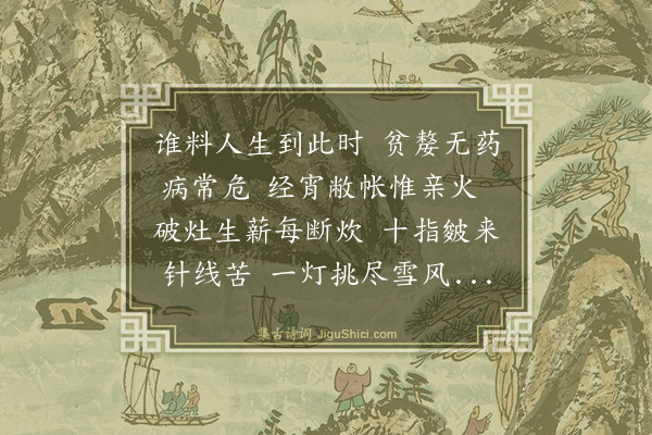 胡念祖《三冬贫嫠怨》