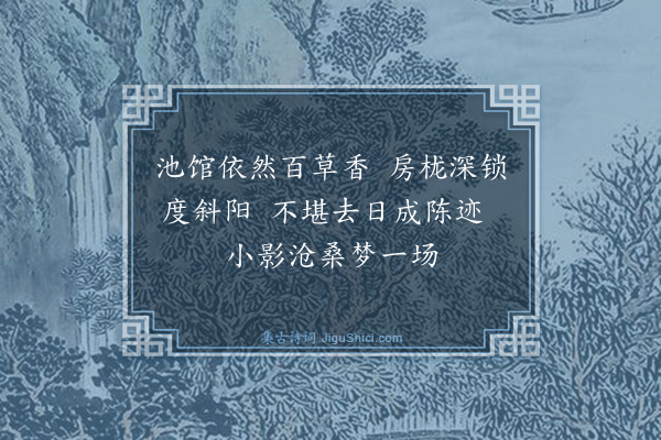 胡念祖《乱后还怡堂》