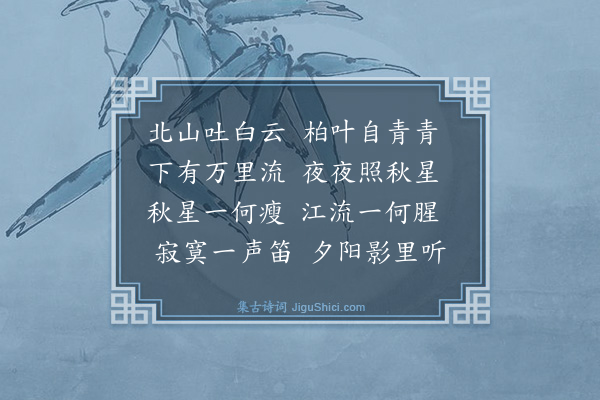 徐炯《杂诗（五十一首选四）·其三》