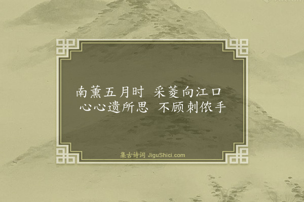 宋辅仁《采菱》