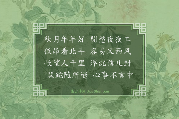 宋辅仁《秋感（二首）·其一》