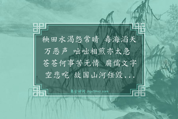 方守敦《苦旱不雨，又伤国祸，适读铸秋、艺叔江上唱和诗，遂次韵成句》