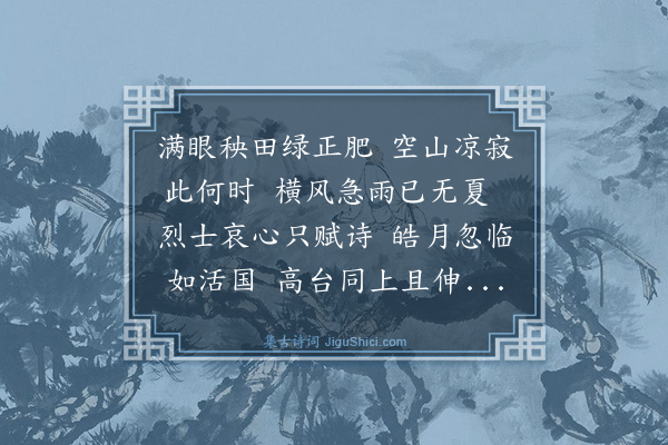 方守敦《屏丞、闻园、耀之、政安诸君同来，登台玩月，长谈，各归去，闻园有诗，次韵》