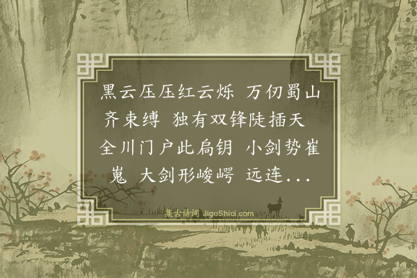 冯骧《剑门关》