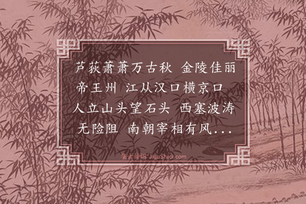 骆成骧《金陵怀古》