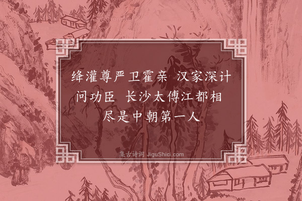 骆成骧《咏史（二首）·其一》