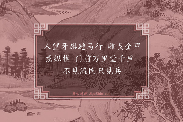 骆成骧《将军（四首）·其一》