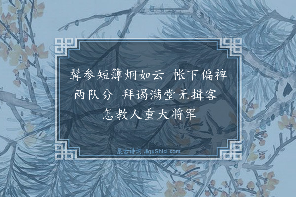 骆成骧《将军（四首）·其二》