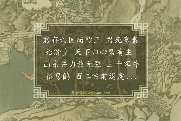 骆成骧《咏古（二首）·其二》