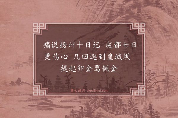 惺伯民《丁巳二月成都纪乱竹枝词·其一》