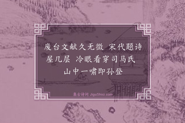 赵熙《啸台》