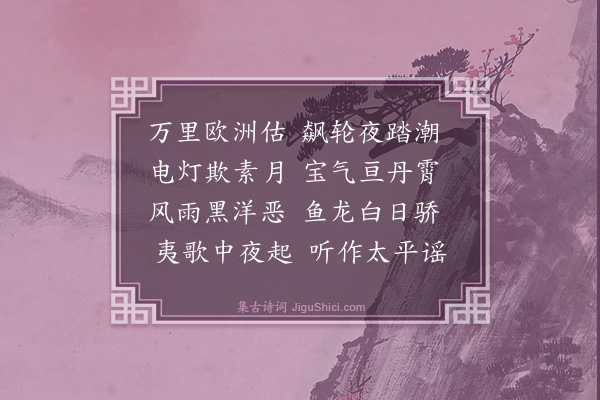 李稷勋《渡海杂诗十首（选二）·其一》