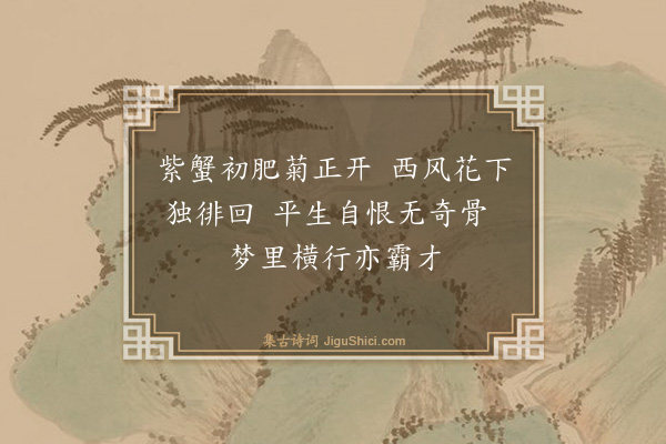 李稷勋《持螯赏菊（三首）·其一》