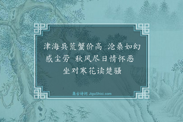 李稷勋《持螯赏菊（三首）·其二》